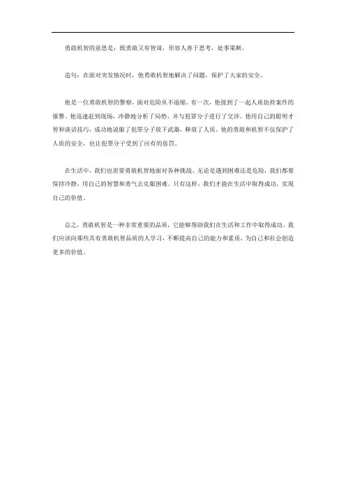 勇敢机智的意思加造句