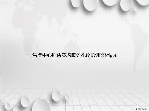 售楼中心销售案场服务礼仪培训讲课文档