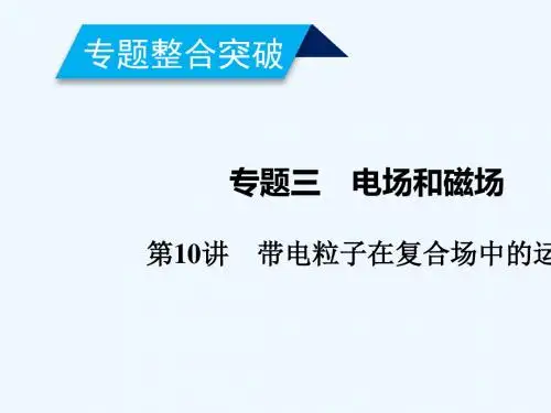 2019年高考物理二轮复习 专题三 电场和磁场 第10讲 带电粒子在复合场中的运动课件