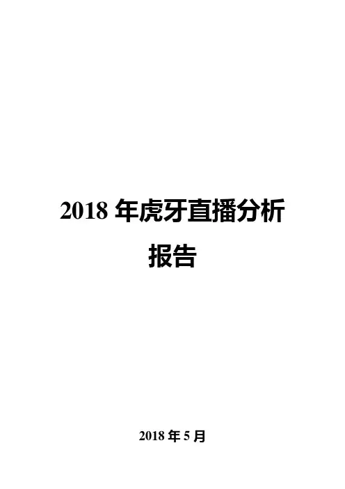 2018年虎牙直播分析报告