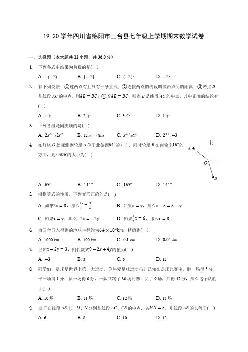 19-20学年四川省绵阳市三台县七年级上学期期末数学试卷 及答案解析