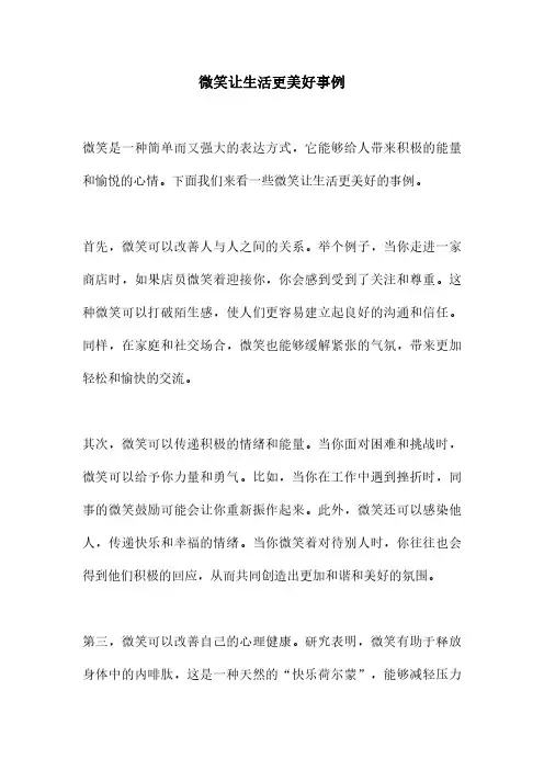 微笑让生活更美好事例