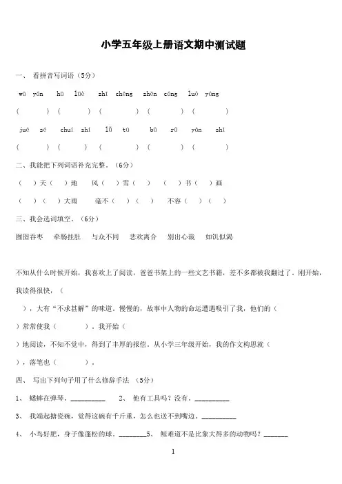 2016-2017学年人教版小学语文五年级上册期中测试题附答案(精品)