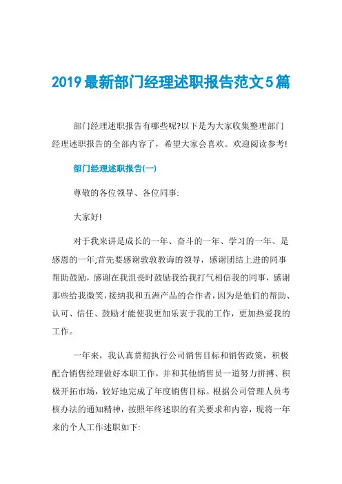2019最新部门经理述职报告范文5篇