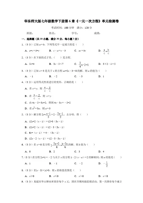 华东师大版七年级数学下册第6章《一元一次方程》单元检测卷(含答案)