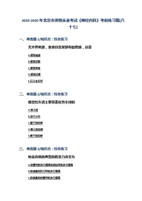 2019-2020年北京市资格从业考试《神经内科》考前练习题[八十七]