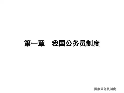 1我国公务员制度