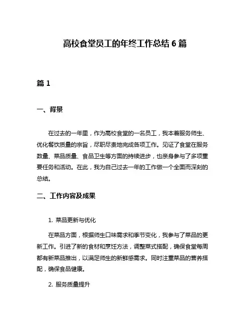 高校食堂员工的年终工作总结6篇