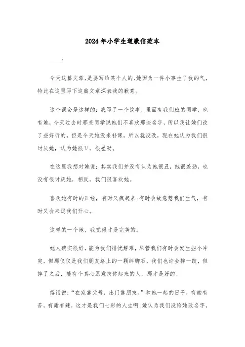 2024年小学生道歉信范本(3篇)