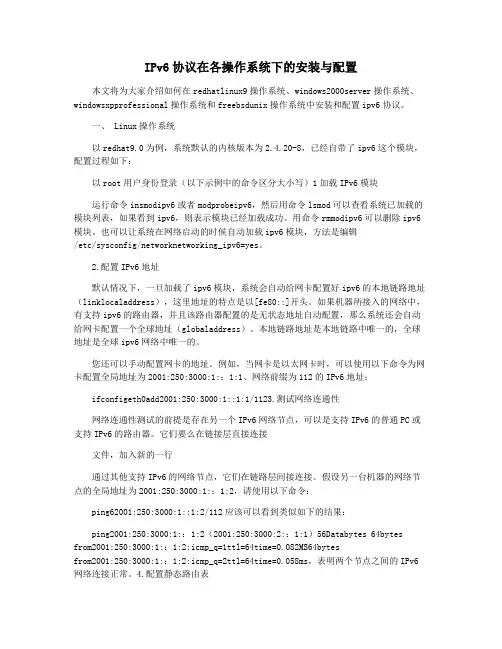 IPv6协议在各操作系统下的安装与配置
