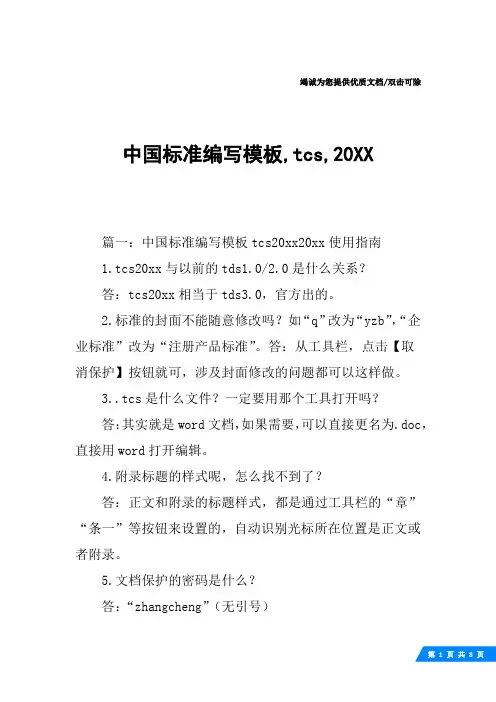 中国标准编写模板,tcs,20XX