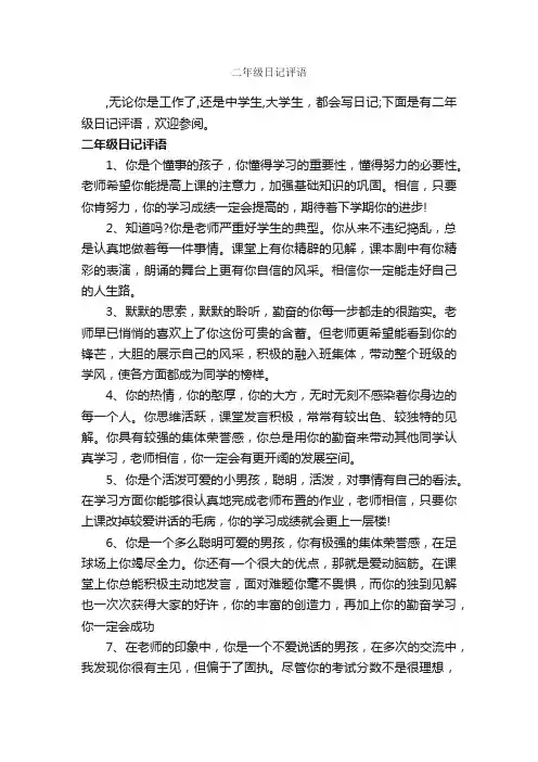 二年级日记评语_小学生评语_