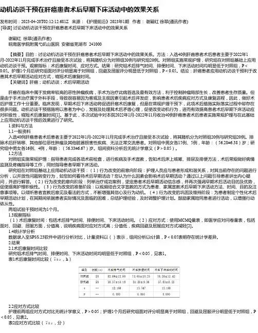 动机访谈干预在肝癌患者术后早期下床活动中的效果关系