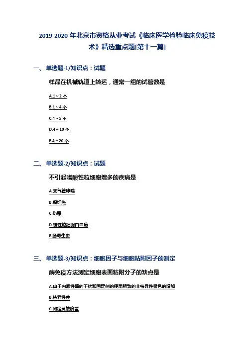 2019-2020年北京市资格从业考试《临床医学检验临床免疫技术》精选重点题[第十一篇]