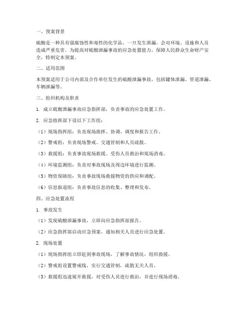 硫酸泄漏事故应急处置预案