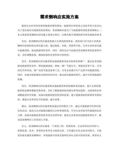 需求侧响应实施方案