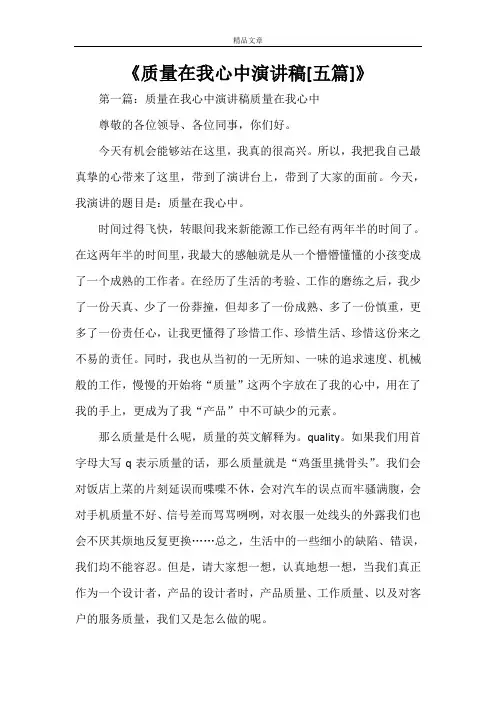 《质量在我心中演讲稿[五篇]》