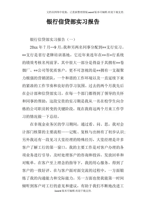 银行信贷部实习报告doc