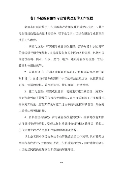 老旧小区综合整治专业管线改造的工作流程