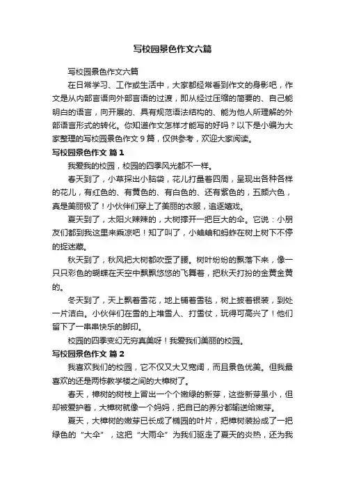 写校园景色作文六篇