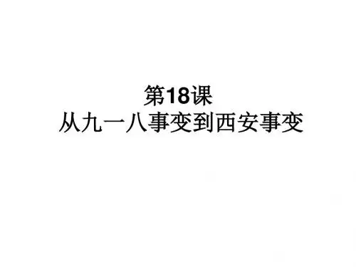 人教版八年级历史上册第18课  从九一八事变到西安事变(共26张PPT)