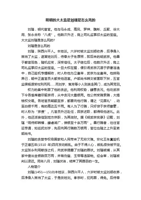 明朝的大太监是刘瑾是怎么死的