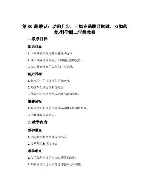 第30课 跳跃：助跑几步,一脚在踏跳区踏跳,双脚落地-科学版二年级教案