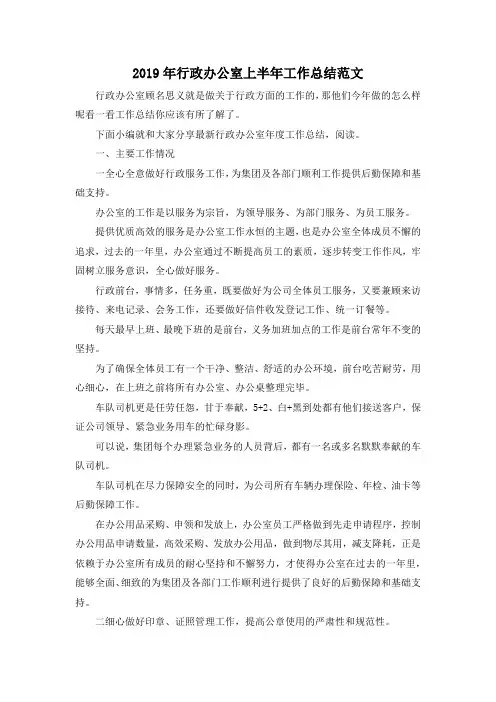 最新-2019年行政办公室上半年工作总结范文 精品