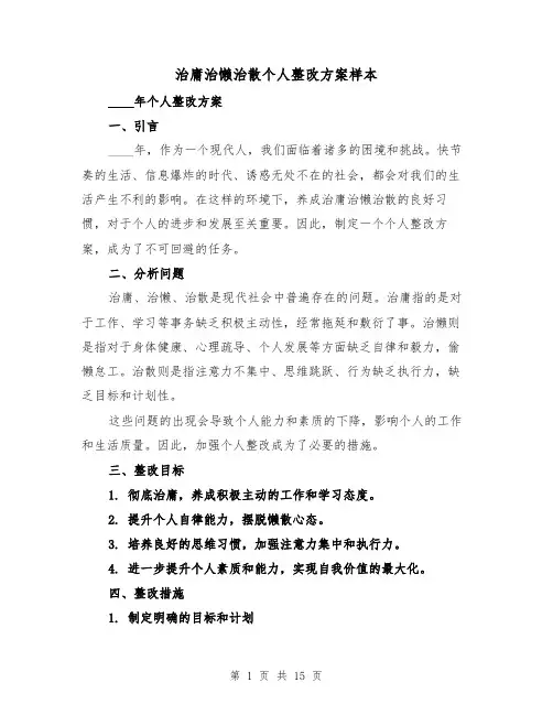 治庸治懒治散个人整改方案样本（四篇）