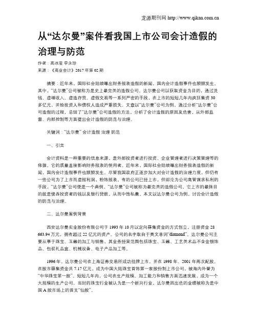 从“达尔曼”案件看我国上市公司会计造假的治理与防范