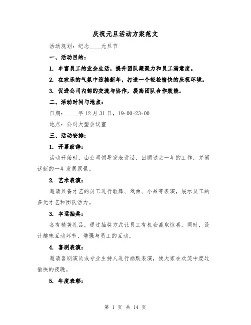 庆祝元旦活动方案范文（6篇）