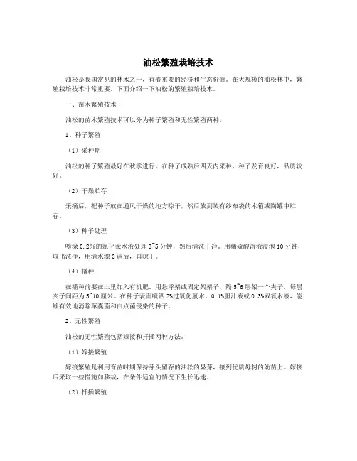 油松繁殖栽培技术