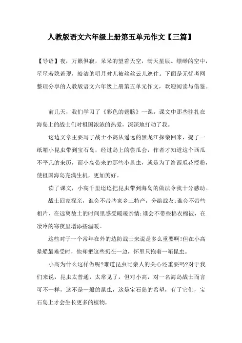 人教版语文六年级上册第五单元作文【三篇】