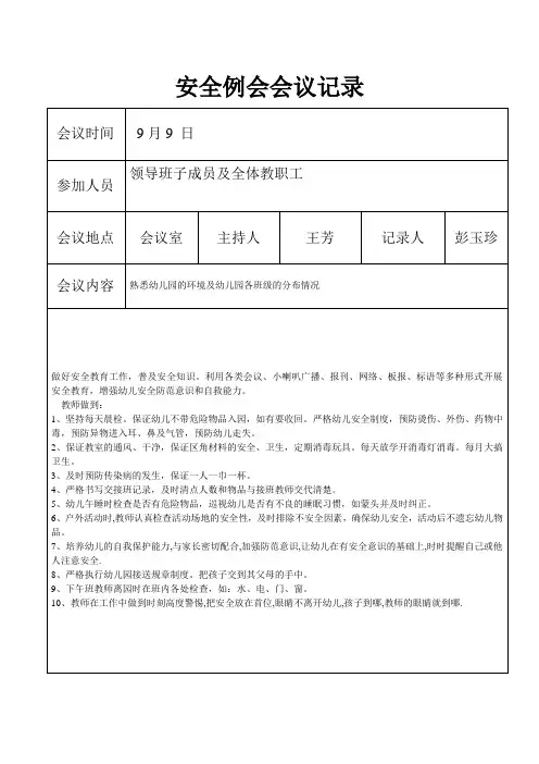 幼儿园安全例会会议记录