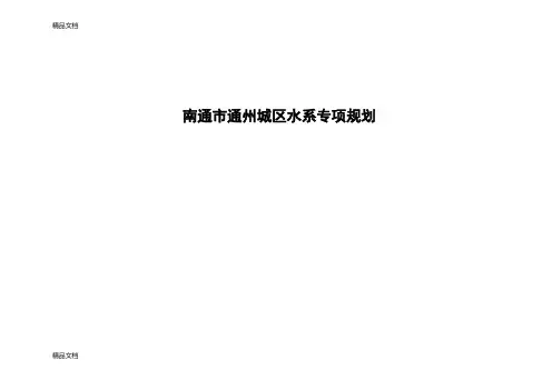 --市--城区水系专项规划