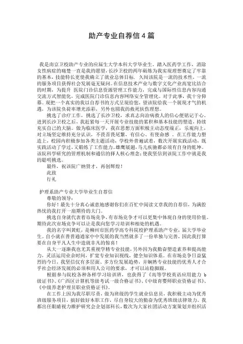 助产专业自荐信4篇