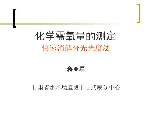 化学需氧量快速分光光度测定法_水质检测