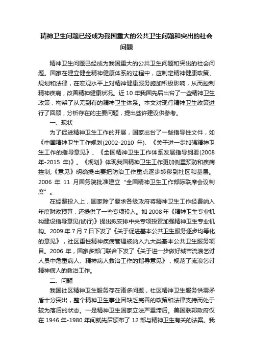 精神卫生问题已经成为我国重大的公共卫生问题和突出的社会问题