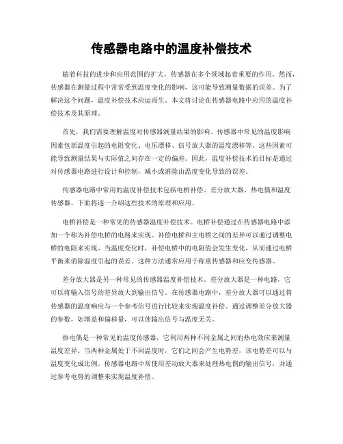 传感器电路中的温度补偿技术