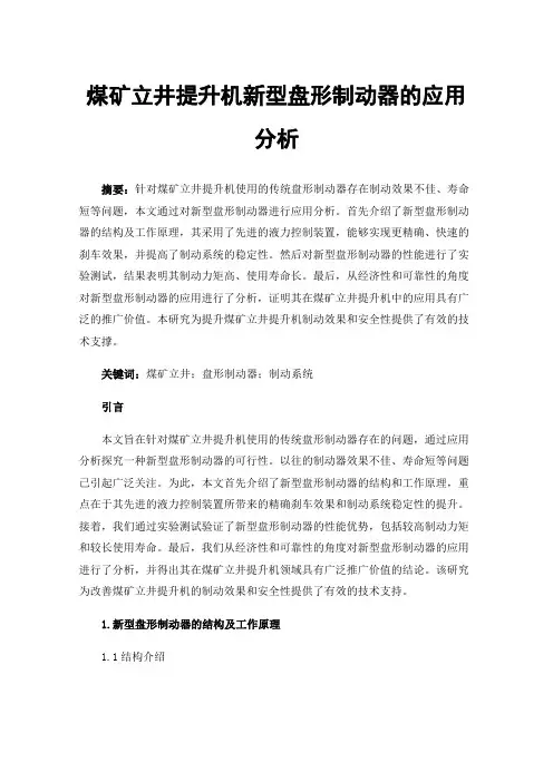 煤矿立井提升机新型盘形制动器的应用分析