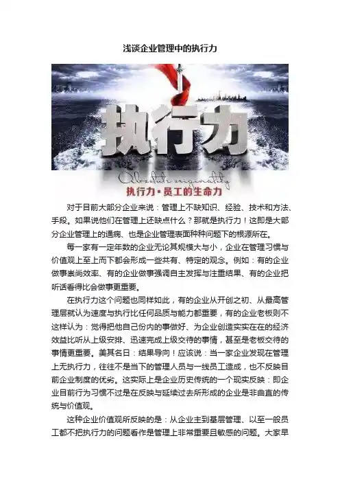 浅谈企业管理中的执行力