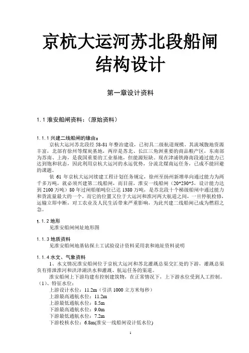 京杭大运河苏北段船闸结构设计