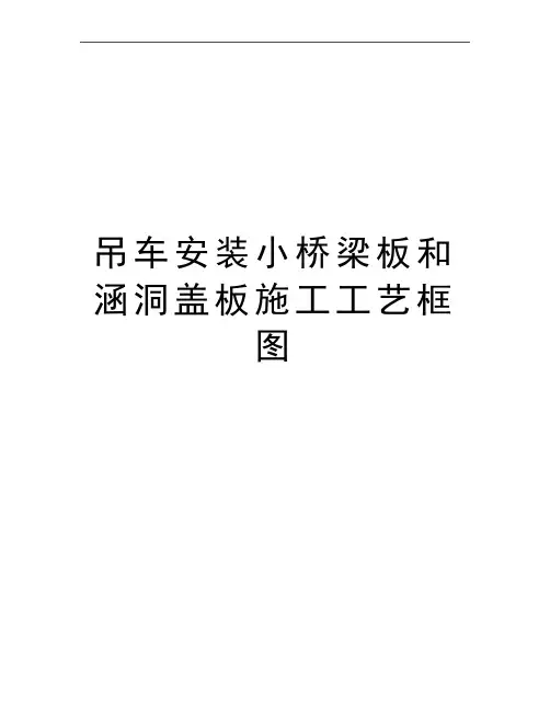 最新吊车安装小桥梁板和涵洞盖板施工工艺框图