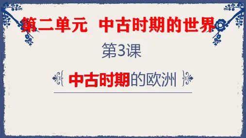 第3课 中古时期的欧洲课件(22张PPT)