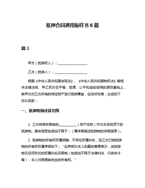 抵押合同通用版样书6篇