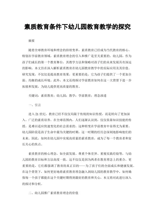 素质教育条件下幼儿园教育教学的探究