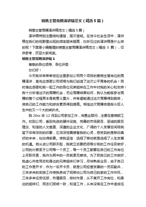 销售主管竞聘演讲稿范文（精选5篇）