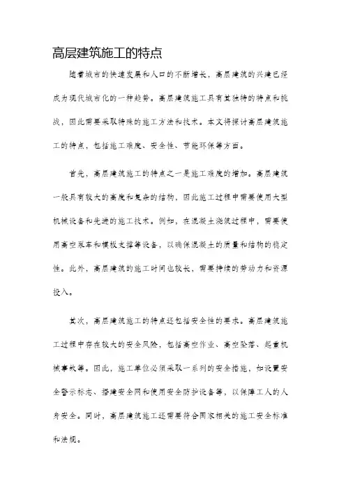 高层建筑施工的特点