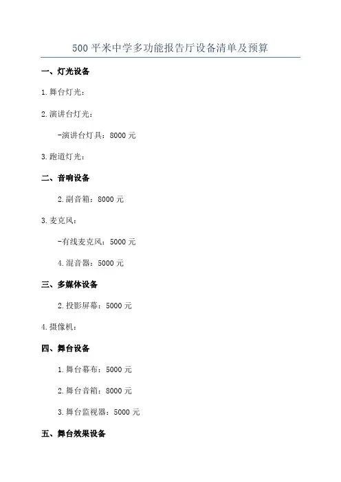 500平米中学多功能报告厅设备清单及预算
