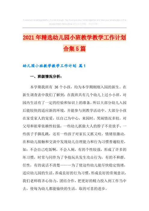 2021年精选幼儿园小班教学教学工作计划合集5篇